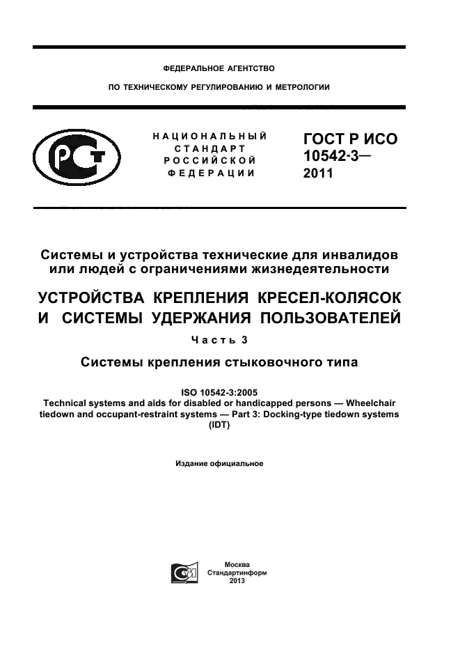 ГОСТ Р ИСО 10542-3-2011