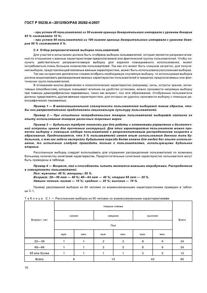 ГОСТ Р 55236.4-2012