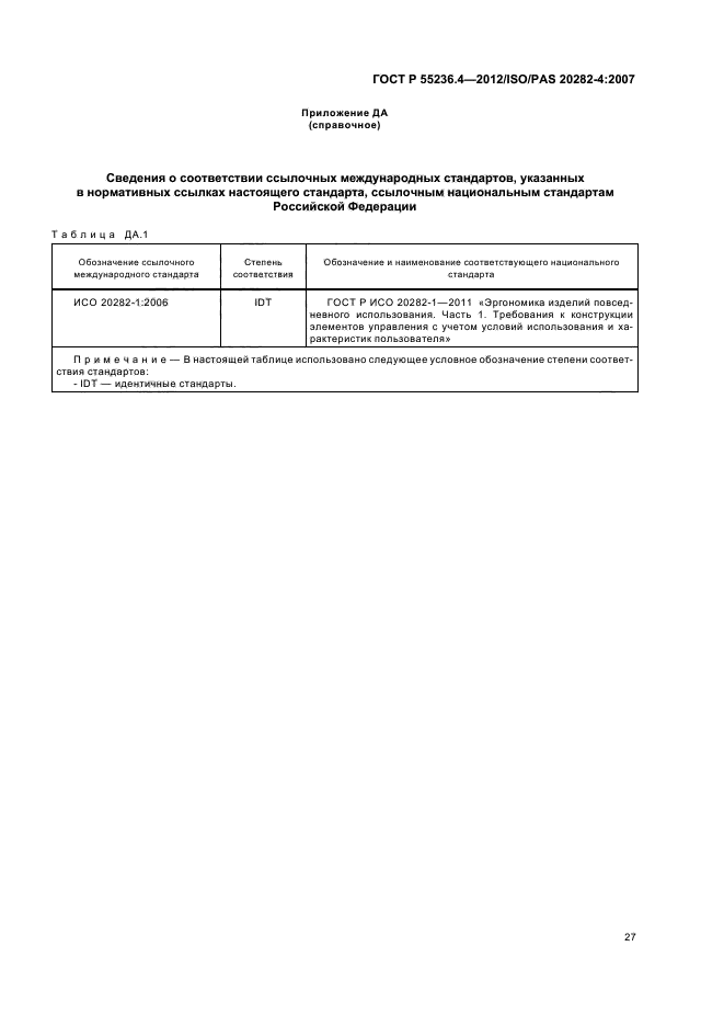 ГОСТ Р 55236.4-2012