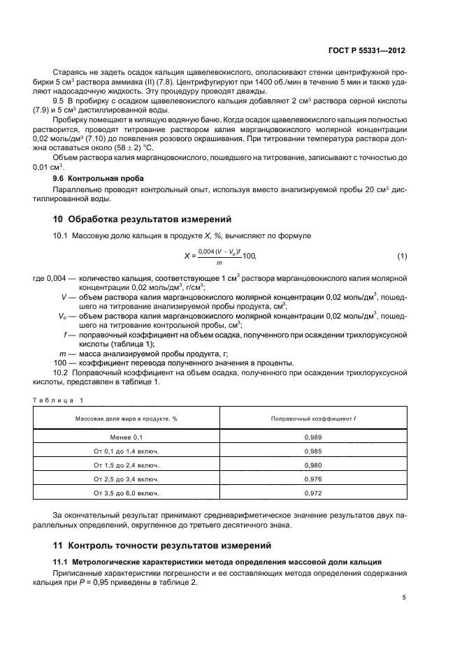 ГОСТ Р 55331-2012