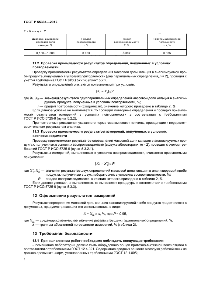 ГОСТ Р 55331-2012