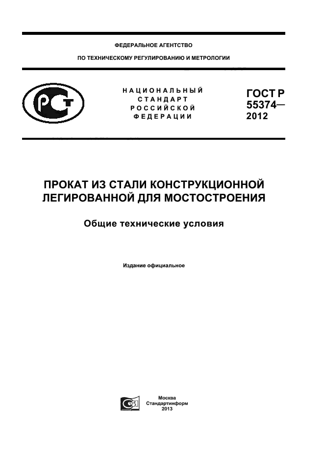 ГОСТ Р 55374-2012