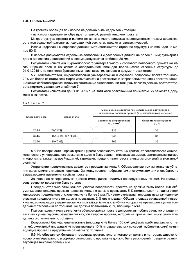 ГОСТ Р 55374-2012