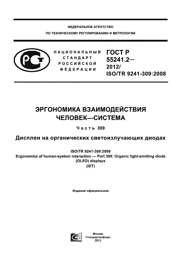 ГОСТ Р 55241.2-2012