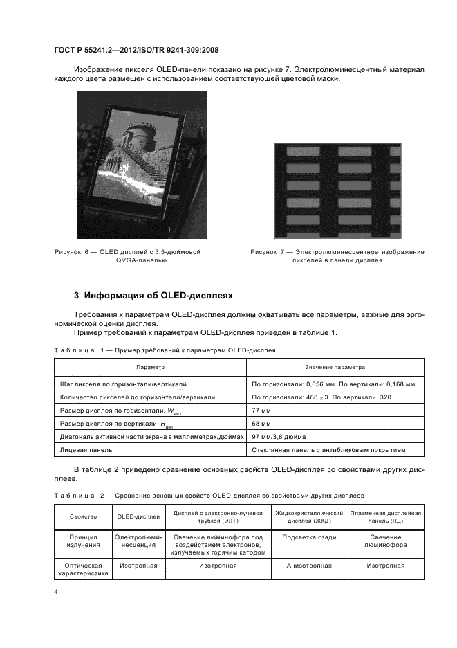 ГОСТ Р 55241.2-2012