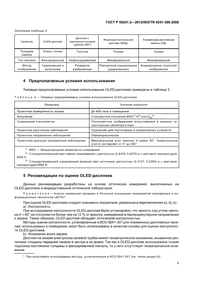 ГОСТ Р 55241.2-2012