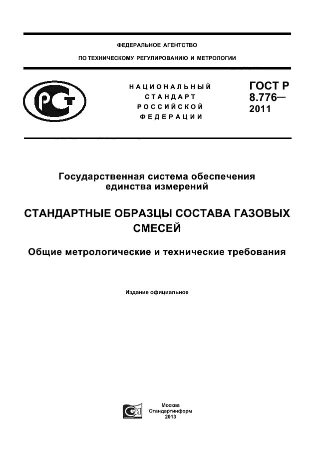 ГОСТ Р 8.776-2011