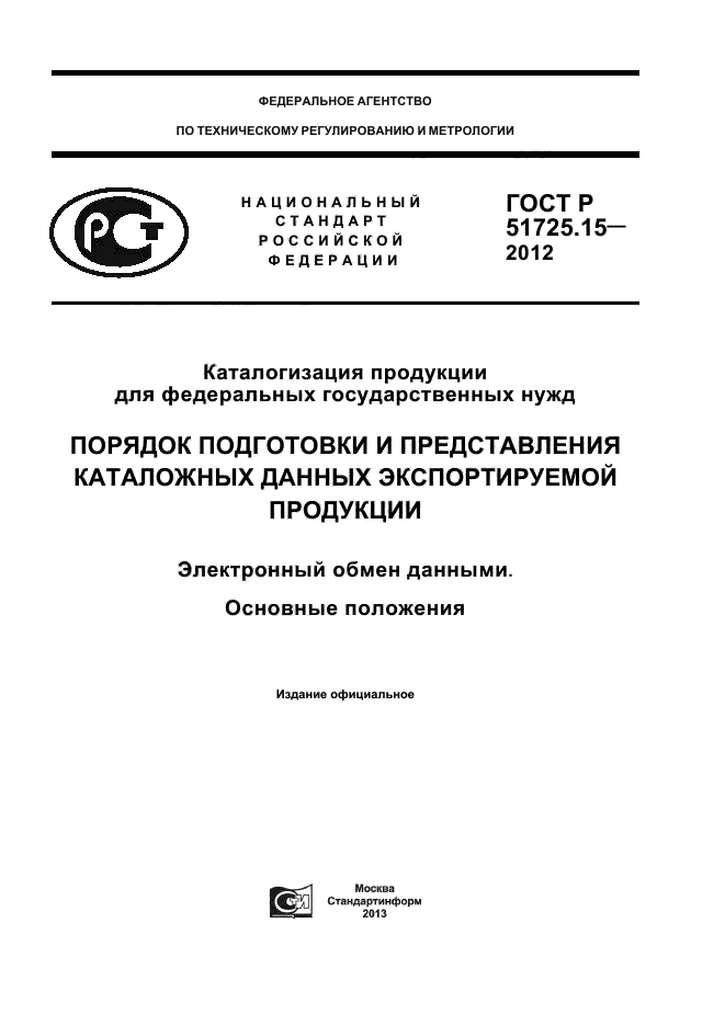 ГОСТ Р 51725.15-2012