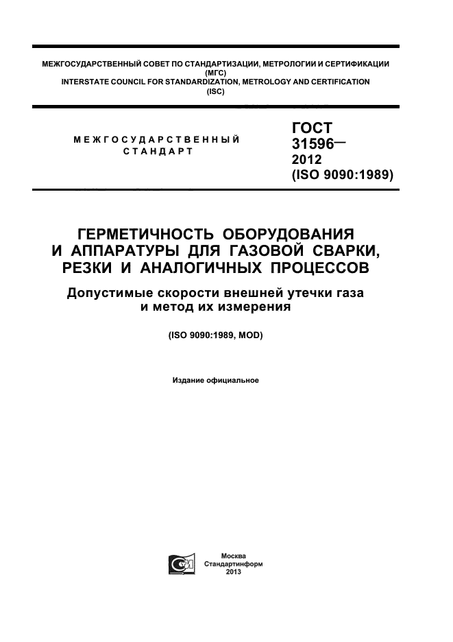 ГОСТ 31596-2012