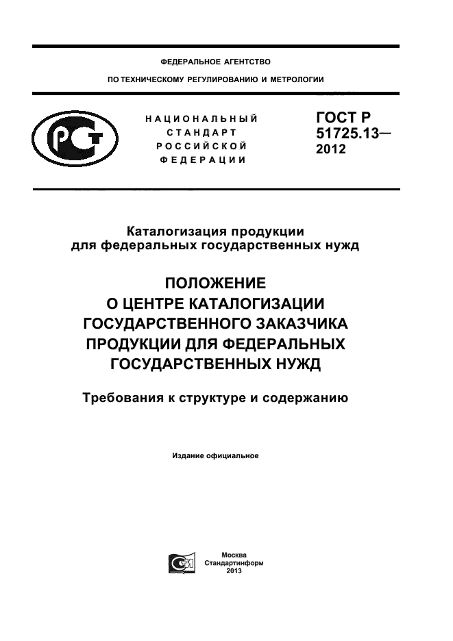 ГОСТ Р 51725.13-2012