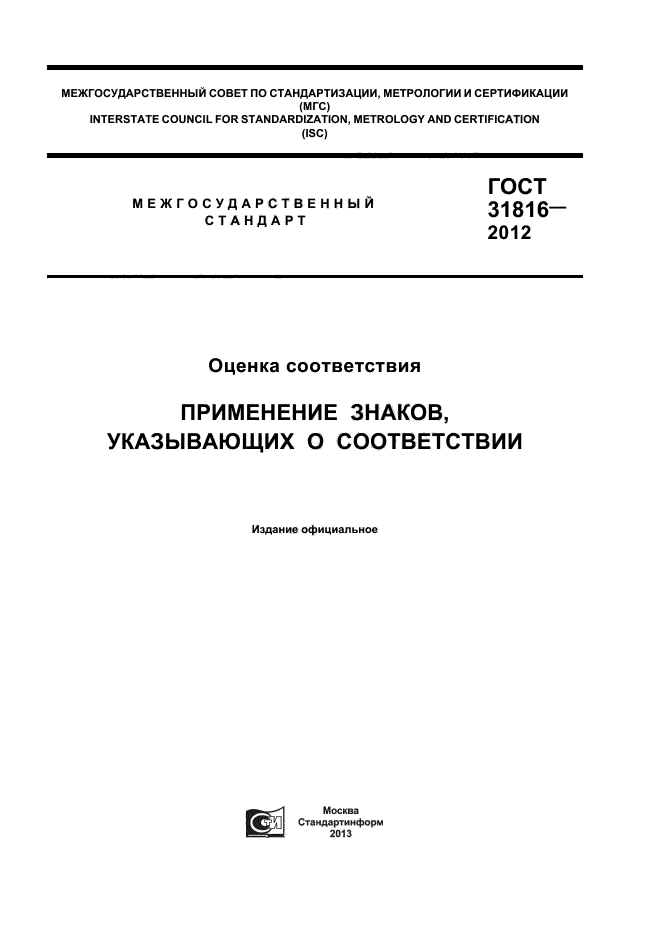 ГОСТ 31816-2012