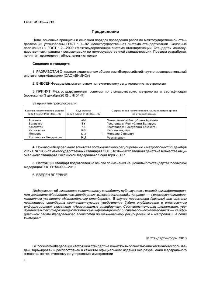 ГОСТ 31816-2012