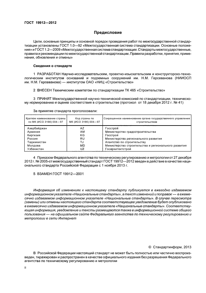 ГОСТ 19912-2012