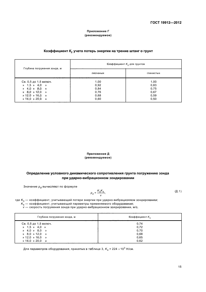 ГОСТ 19912-2012