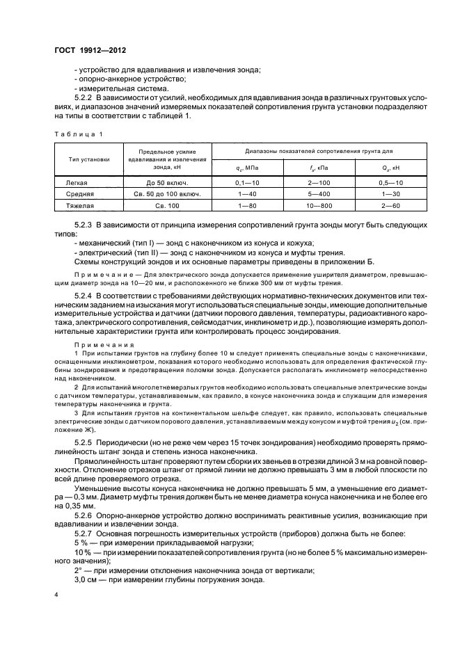 ГОСТ 19912-2012