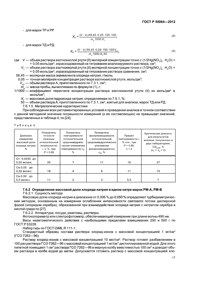 ГОСТ Р 55064-2012