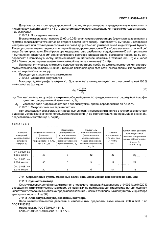 ГОСТ Р 55064-2012