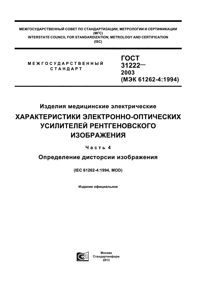 ГОСТ 31222-2003