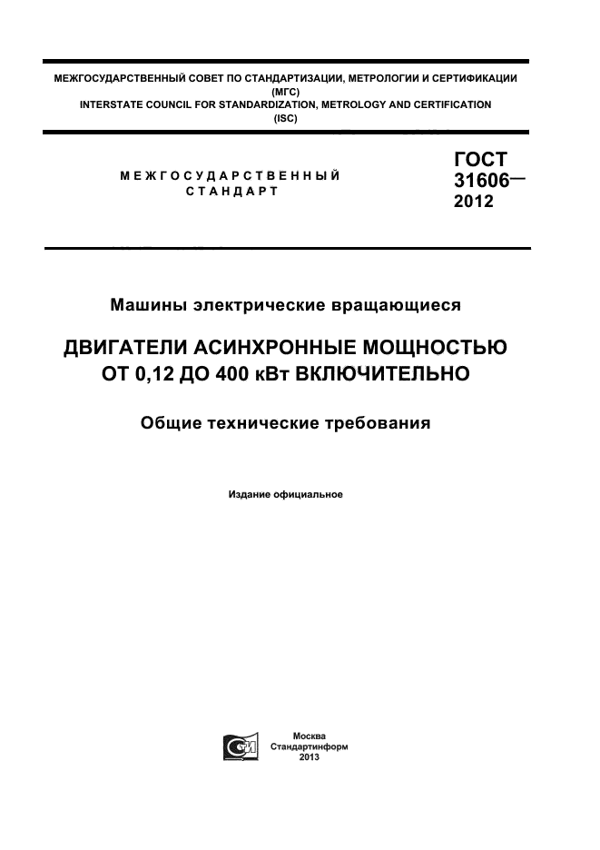 ГОСТ 31606-2012