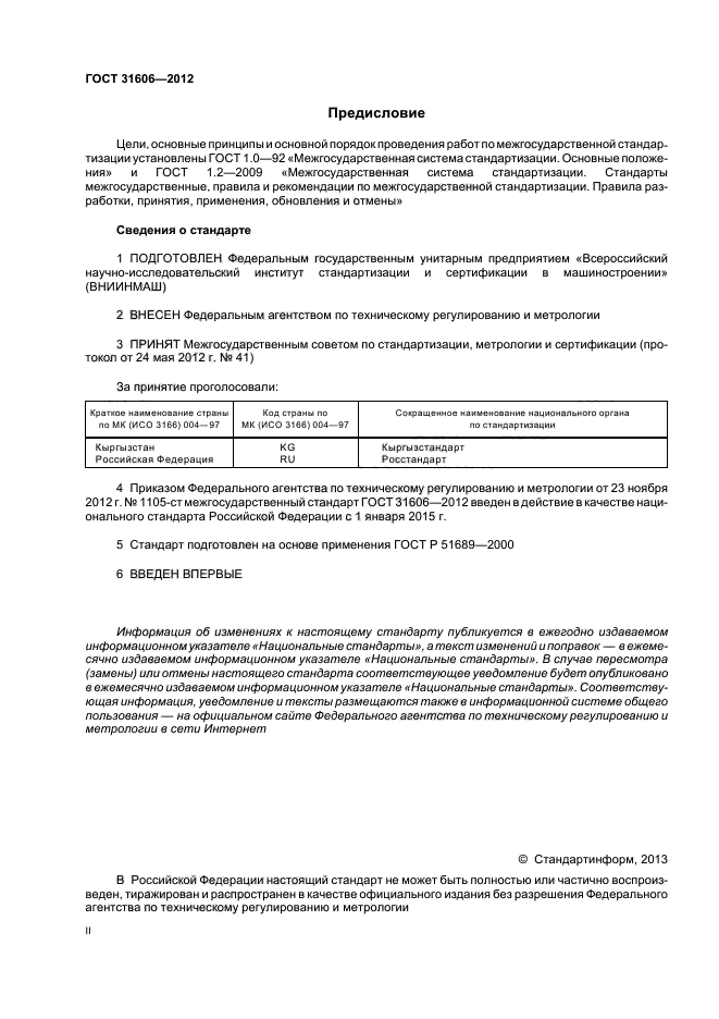 ГОСТ 31606-2012