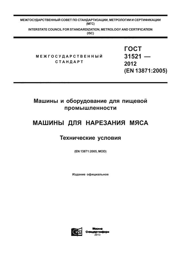 ГОСТ 31521-2012