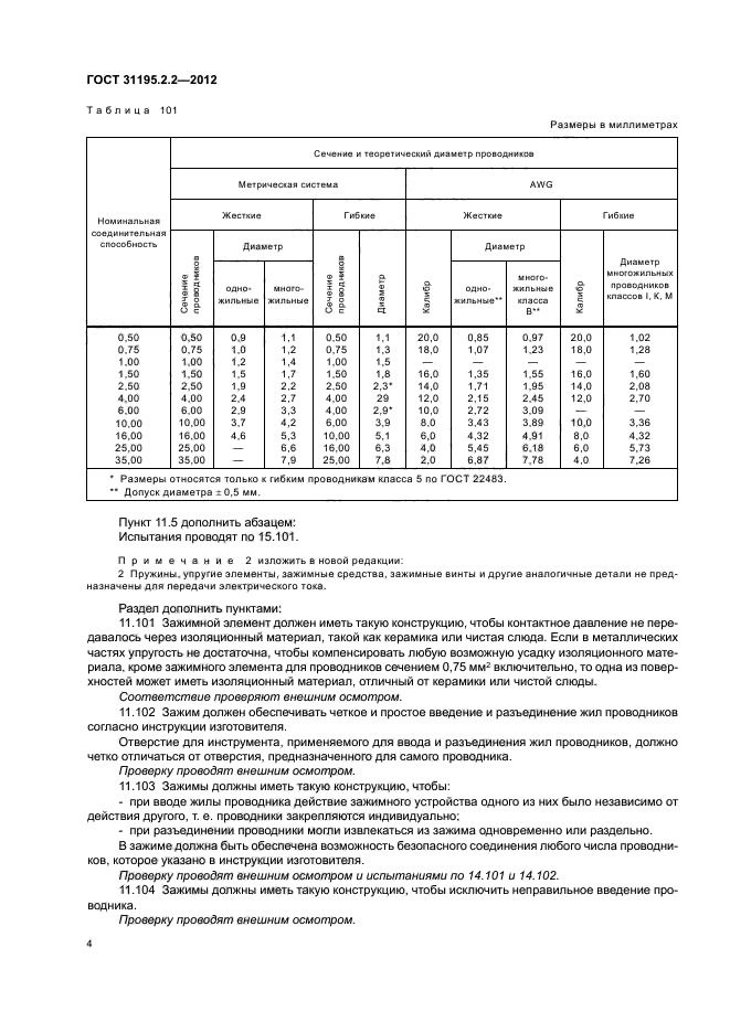 ГОСТ 31195.2.2-2012