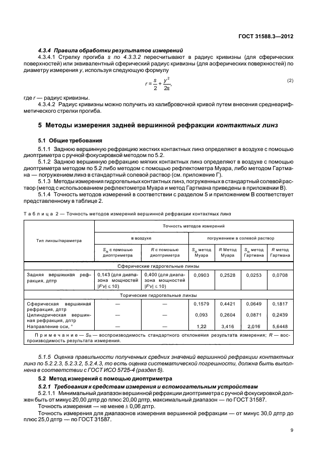 ГОСТ 31588.3-2012