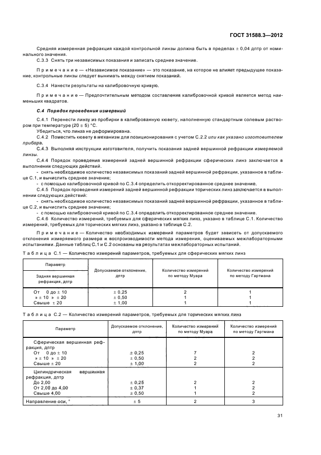 ГОСТ 31588.3-2012