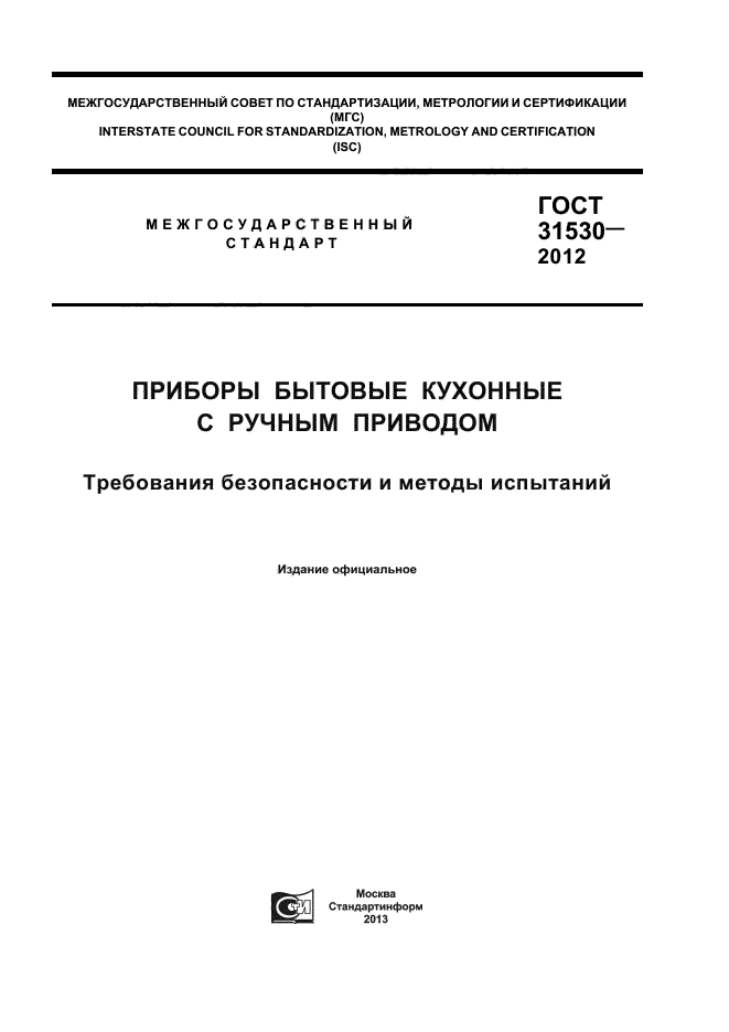 ГОСТ 31530-2012