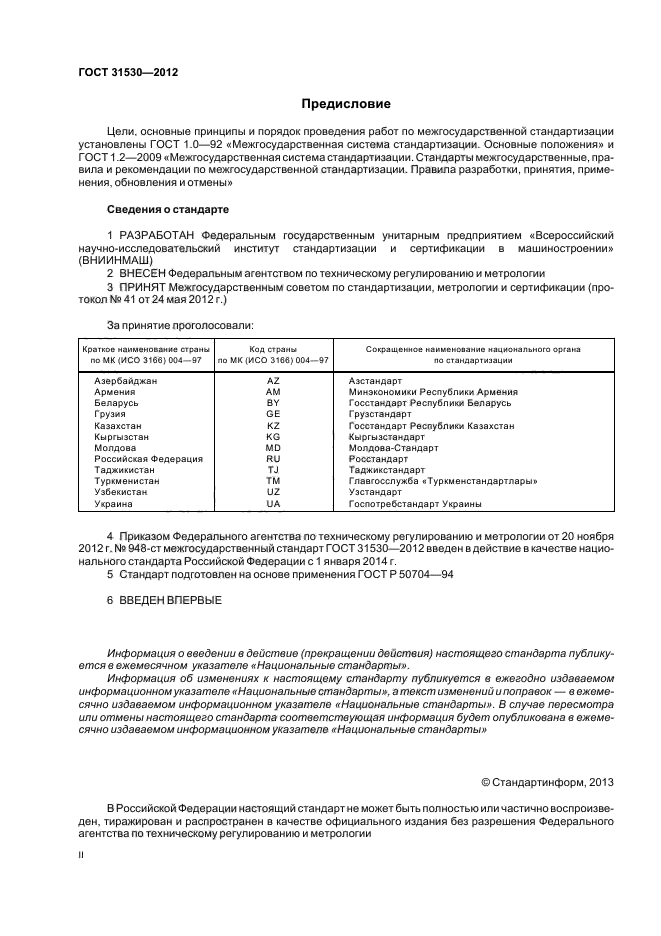 ГОСТ 31530-2012