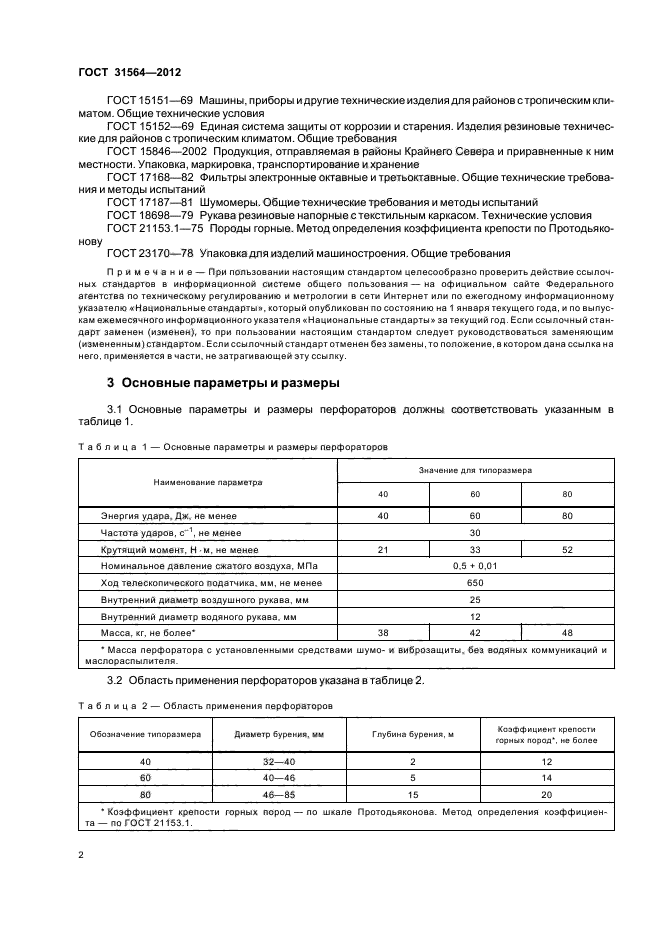 ГОСТ 31564-2012