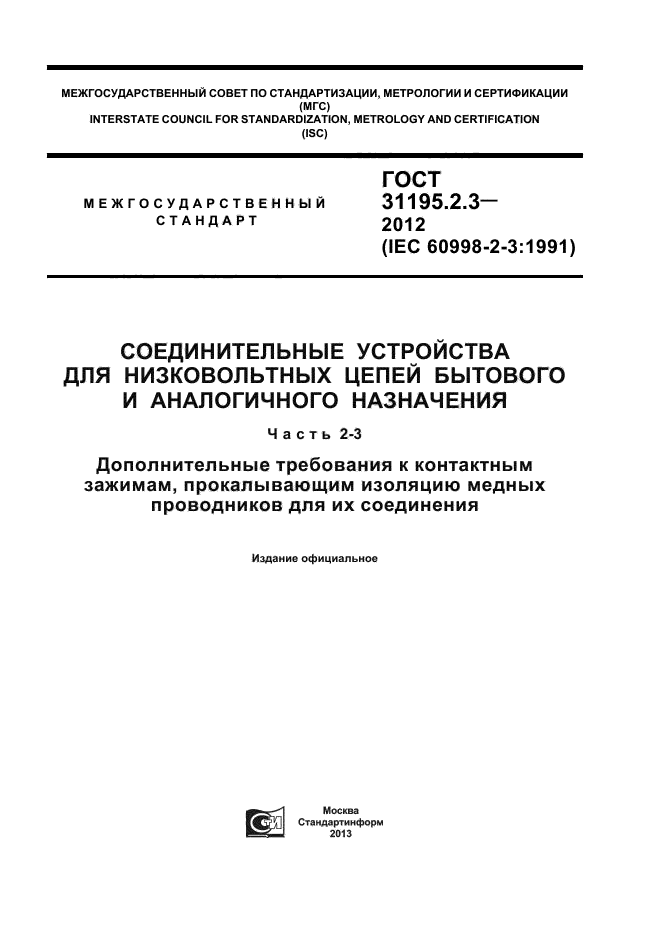 ГОСТ 31195.2.3-2012