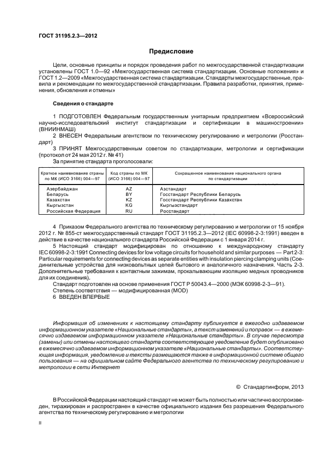 ГОСТ 31195.2.3-2012