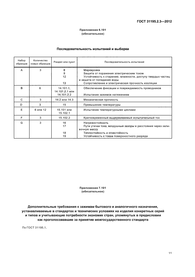 ГОСТ 31195.2.3-2012