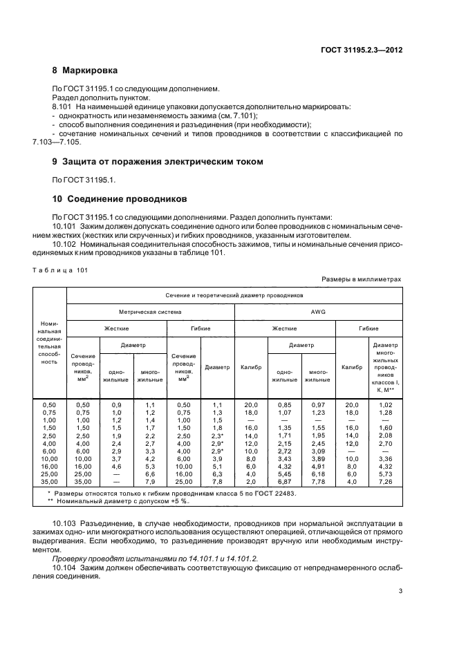 ГОСТ 31195.2.3-2012