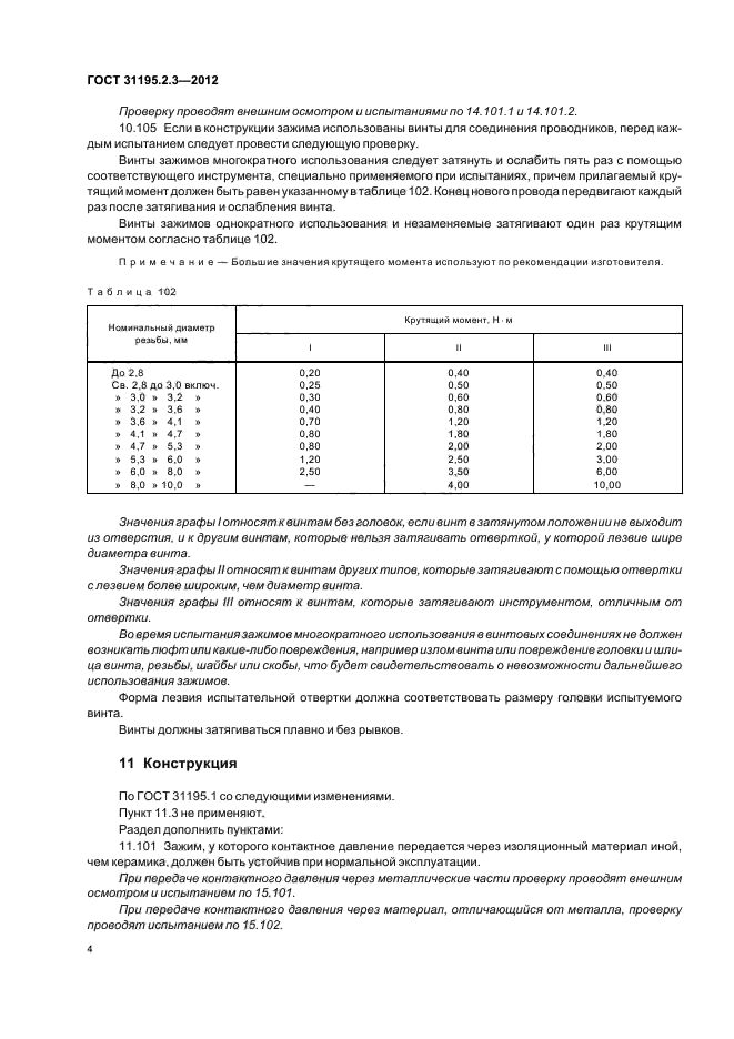 ГОСТ 31195.2.3-2012