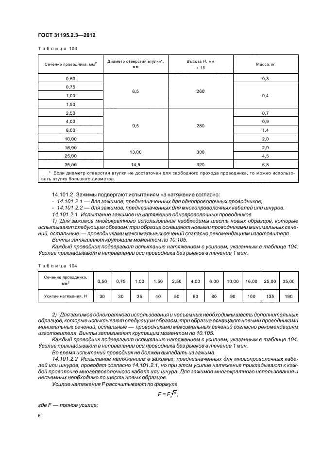 ГОСТ 31195.2.3-2012