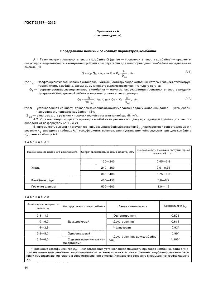 ГОСТ 31557-2012