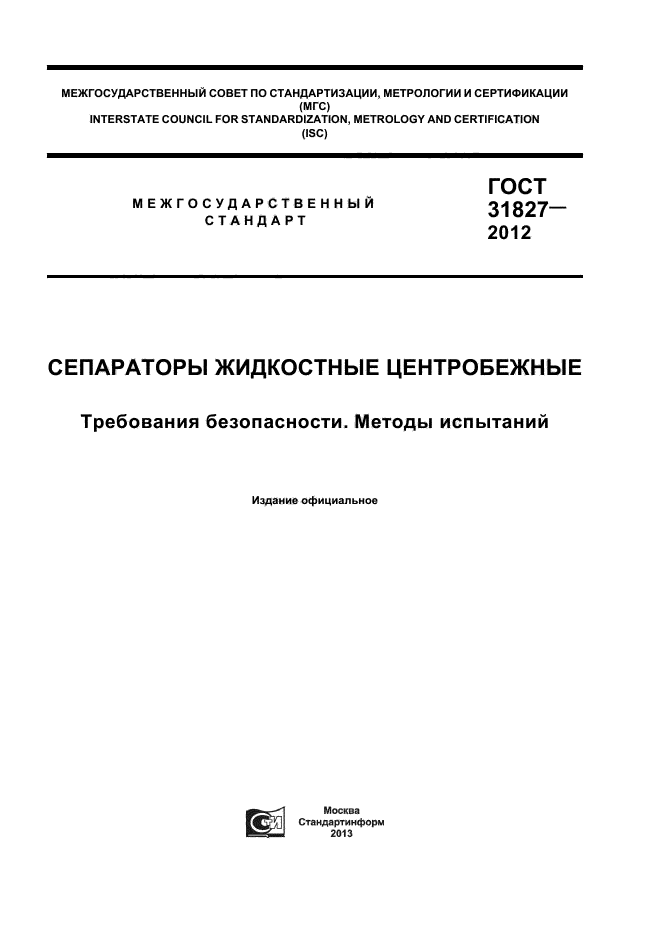 ГОСТ 31827-2012