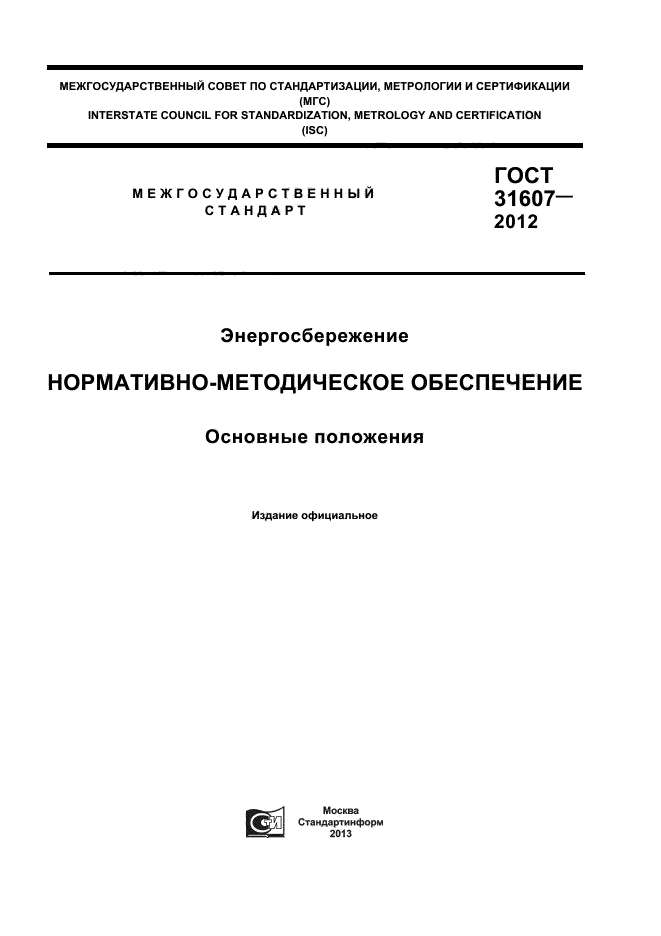 ГОСТ 31607-2012