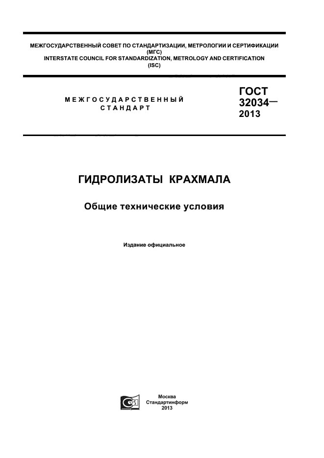 ГОСТ 32034-2013