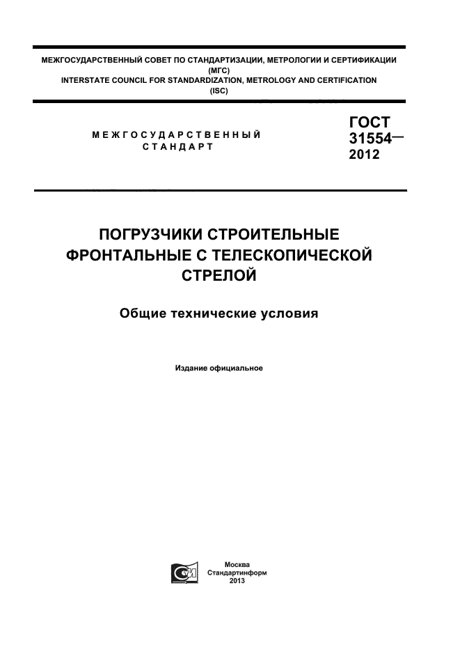 ГОСТ 31554-2012