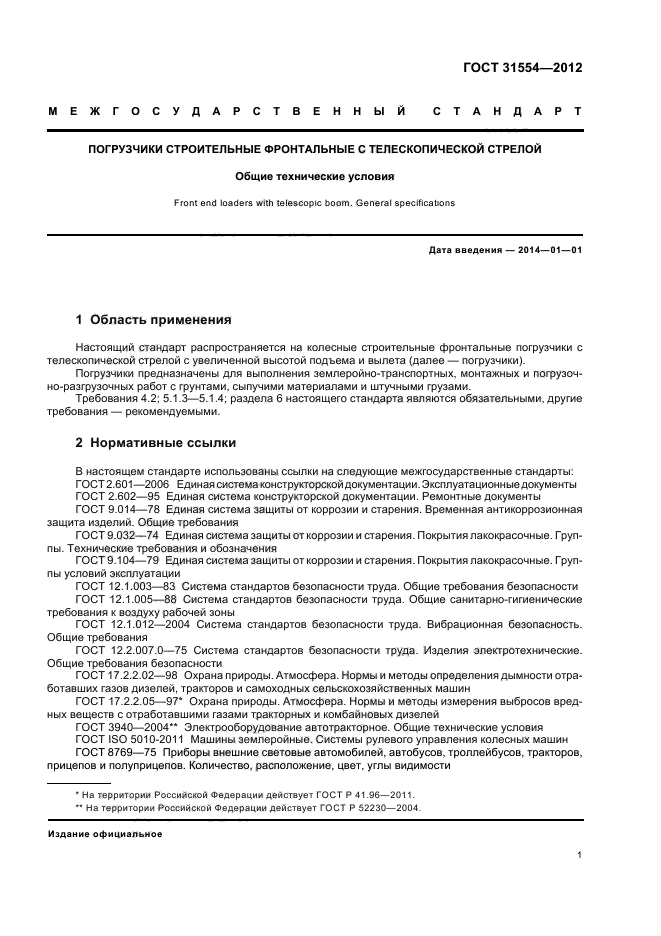 ГОСТ 31554-2012