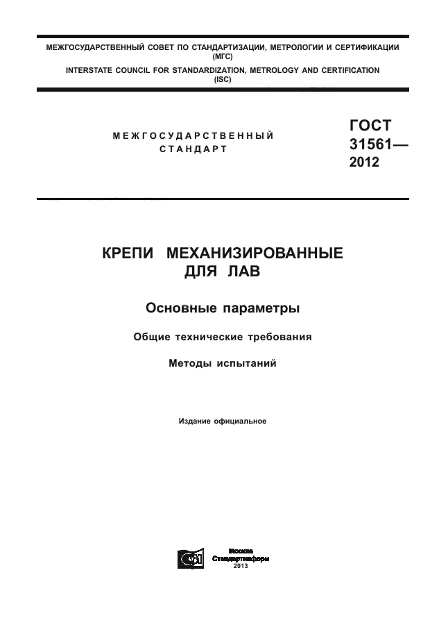 ГОСТ 31561-2012