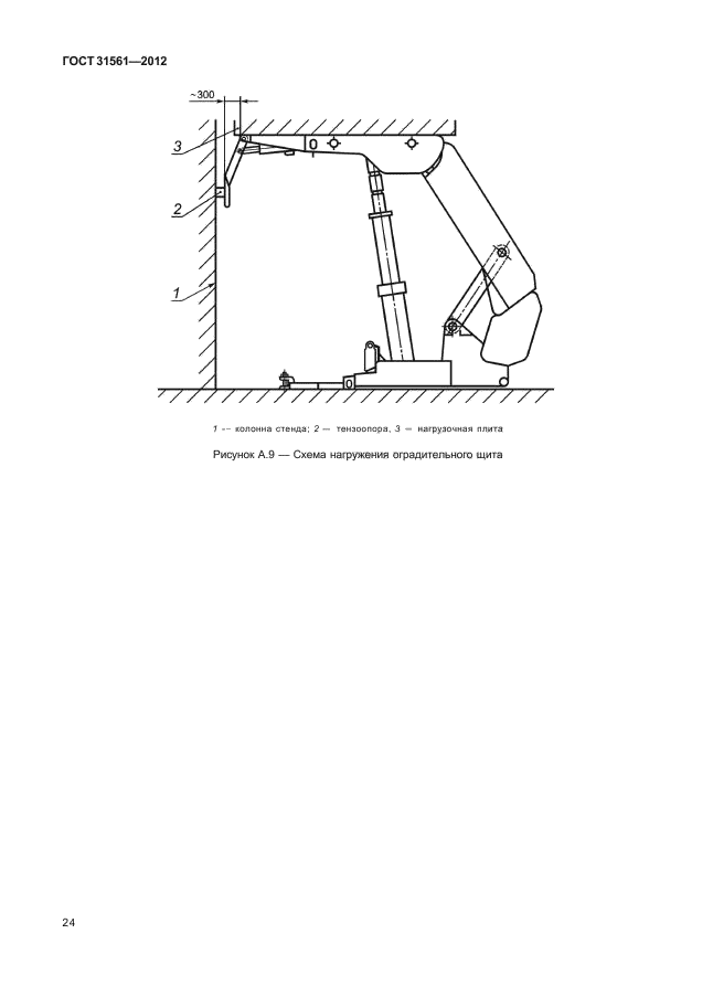 ГОСТ 31561-2012