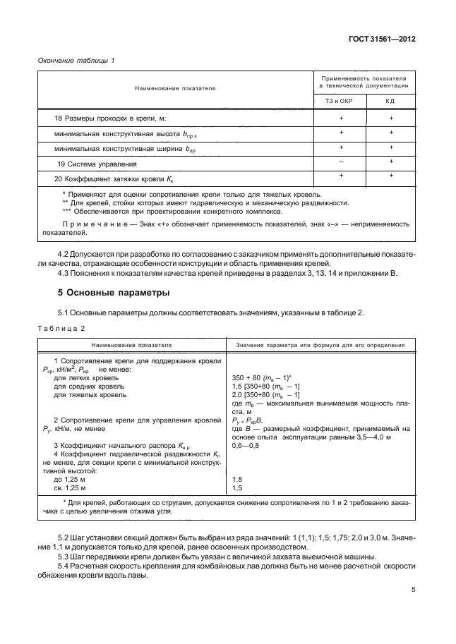 ГОСТ 31561-2012