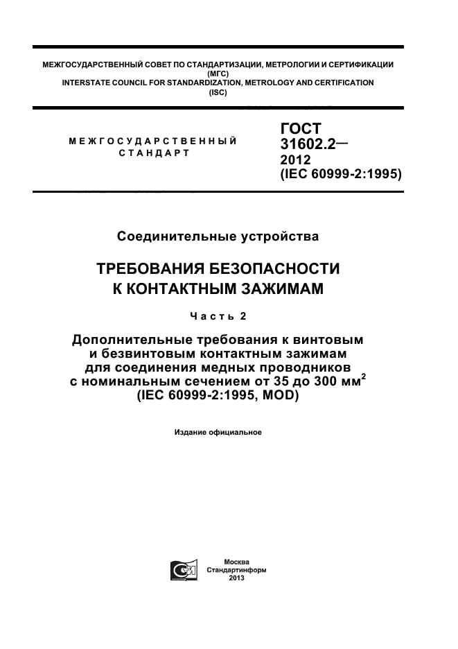 ГОСТ 31602.2-2012