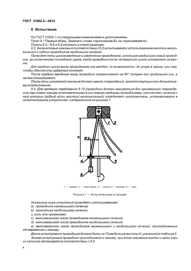 ГОСТ 31602.2-2012