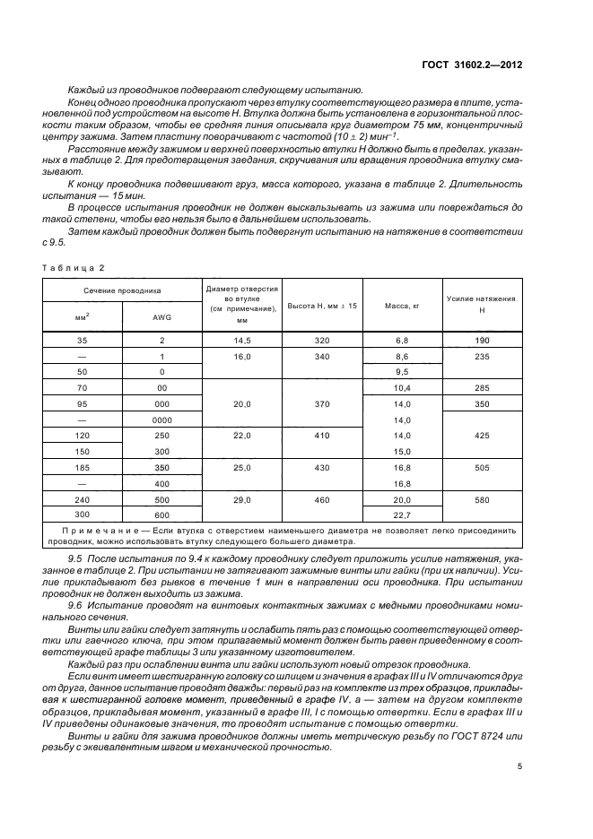 ГОСТ 31602.2-2012