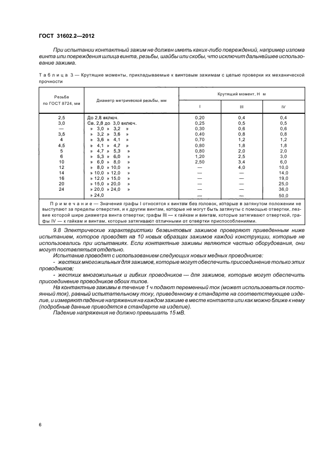 ГОСТ 31602.2-2012